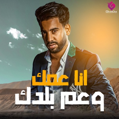 انا عمك وعم بلدك - Single