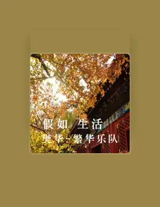 收听 樊华、观看音乐视频、阅读小传、查看巡演日期等 ！
