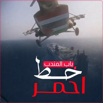 ابو الليث - زامل خط احمر ابو شهاب الخبجي جديد