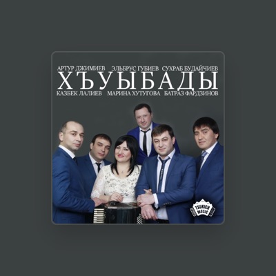 Listen to Эльбрус Губиев, watch music videos, read bio, see tour dates & more!