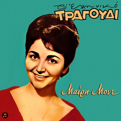 To Elliniko Tragoudi - Mairi Mont