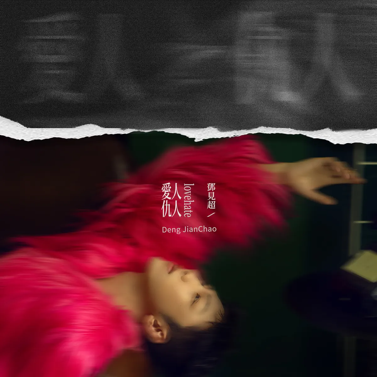 鄧見超 - 愛人 仇人 (2023) [iTunes Plus AAC M4A]-新房子