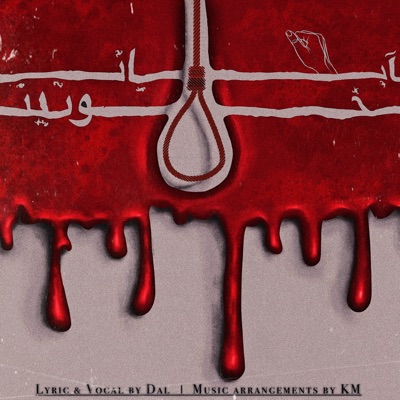 Abane Khoonin - Single