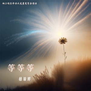 等等等 - Single