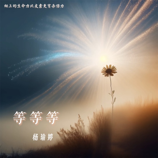 等等等 - Single