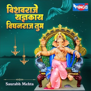 विश्व्रजा यज्ञकाय विघनराज तुम