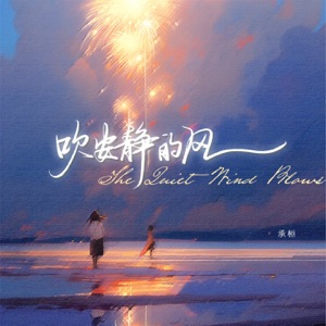 吹安静的风 (男版) - Single