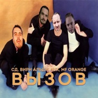 Вызов - Single - SD, Вири Альди, AUX & MF Orange