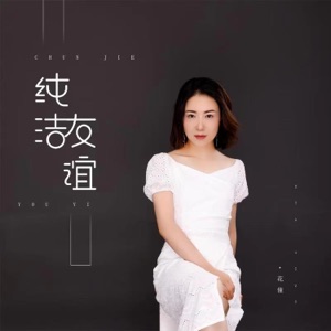 纯洁友谊 - EP