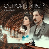 Острой бритвой - Single - Dima Bilan