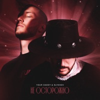 Не осторожно - Single - Your Daddy & Slykhov