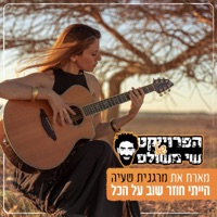 הייתי חוזר שוב על הכל (feat. מרגנית) - Single - Shay Meshulam Project