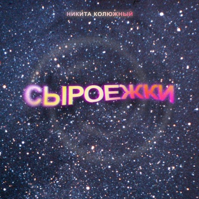 Сыроежки - Single