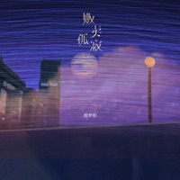 贩卖孤寂 - Single - Mengtong Fu