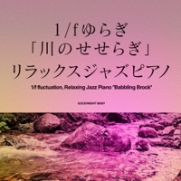 1/f fluctuation, Relaxing Jazz Piano "Babbling Brock", vol.7 -Sound Tracks- - EP