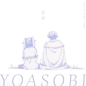 勇者 - YOASOBI Cover Art