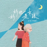 妈妈也是女孩 - Single - Li-2c(李楚楚)