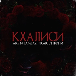 Кхалиси (feat. Жак Энтони & Jambazi) ARS-N