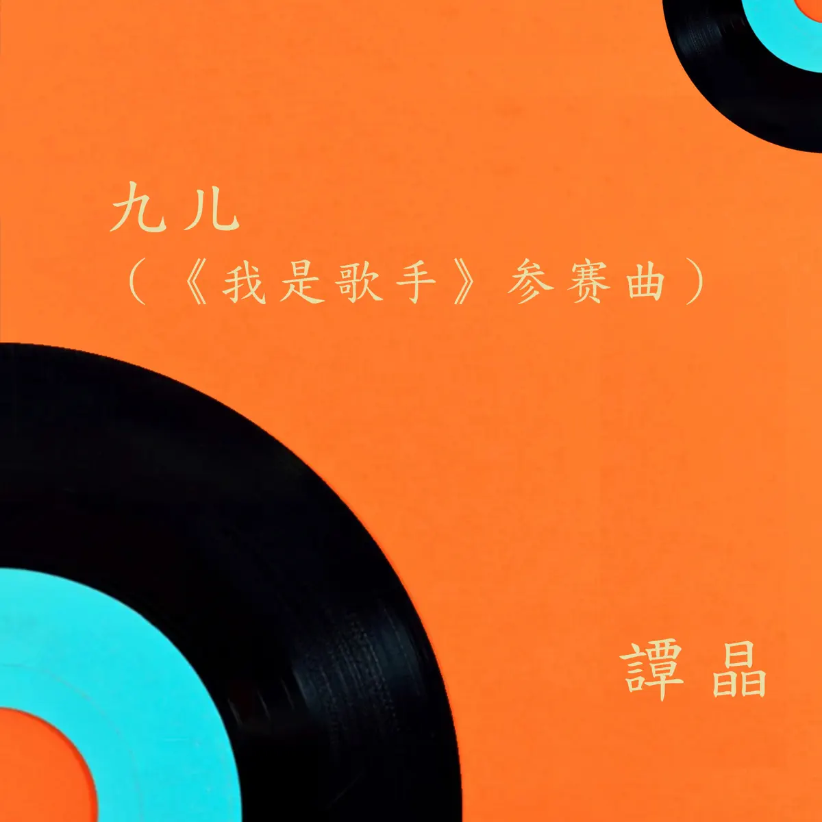 譚晶 - 九儿(《我是歌手》参赛曲) (现场收音版) - Single (2017) [iTunes Plus AAC M4A]-新房子