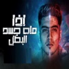 اذا مات جسد البطل - Single