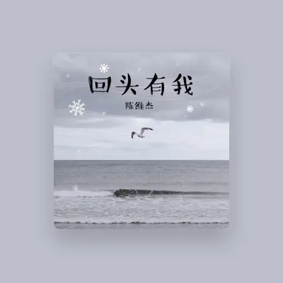 Listen to 陳維杰, watch music videos, read bio, see tour dates & more!