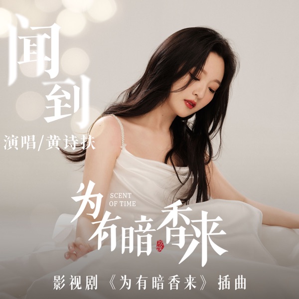 聞到 (影視劇《為有暗香來》插曲) - Single