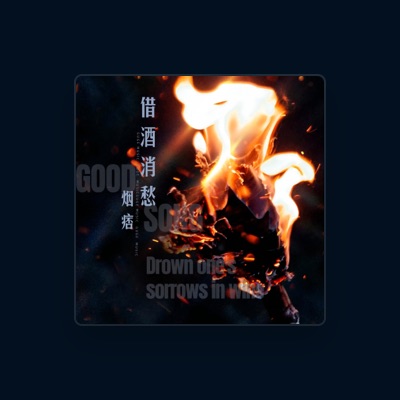 Listen to 烟痞, watch music videos, read bio, see tour dates & more!