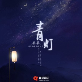 青灯 姜姜