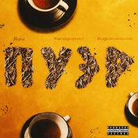 Пуэр (feat. Augustинский & XANDGUYKEN) - Single - ДЭМ