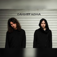Тупые Слова - Single - САММЕР КОМА