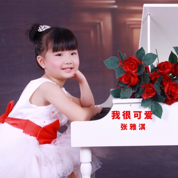 我很可爱