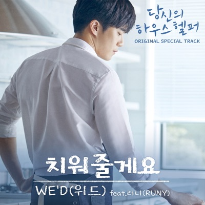 당신의 하우스헬퍼 OST