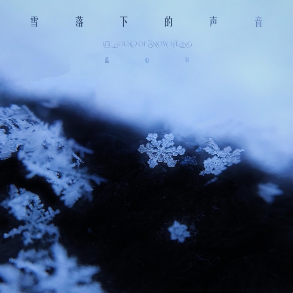 雪落下的声音 - Single