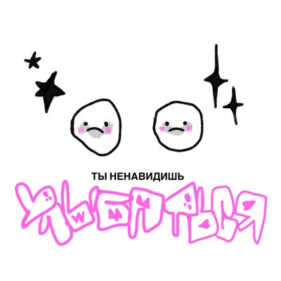 Ненавидишь улыбаться - Single