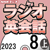 NHK ラジオ英会話 2023年8月号 上