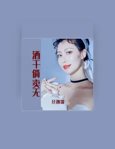 Listen to 丝迦翎, watch music videos, read bio, see tour dates & more!