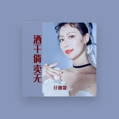 Listen to 丝迦翎, watch music videos, read bio, see tour dates & more!