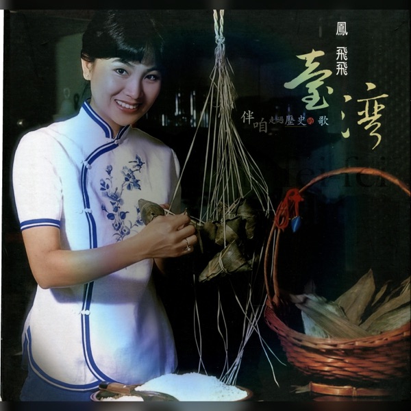 鳳飛飛臺灣歌謠專集