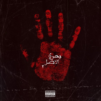 Bahary Al Asl Pt. 2 - Single
