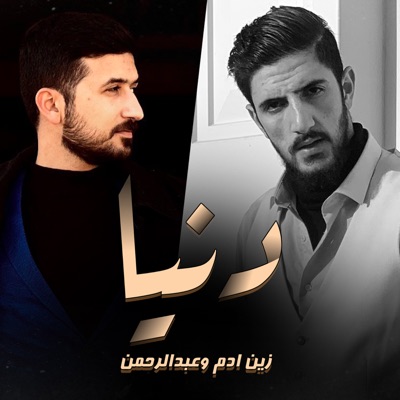دنيا (feat. Abdulrahman) - Single
