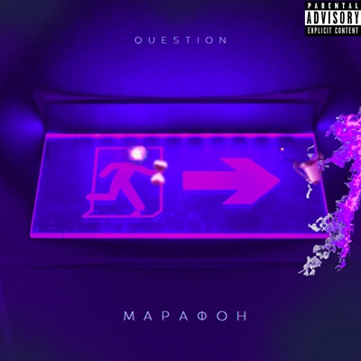 Марафон - Single