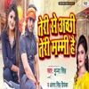 Teri Se Achhi Teri Mammy Hai - Single