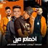 مهرجان - اخصام مين - عصام صاصا - كيمو الديب - هادي الصغير - مصطفي الجن (مهرجان - اخصام مين) - Single