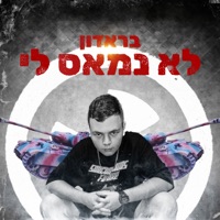 לא נמאס לי - Single - בראדון