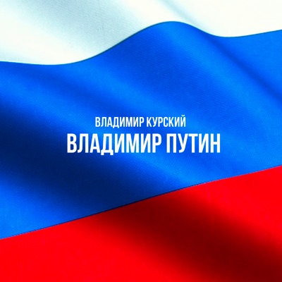 Владимир Путин - Single