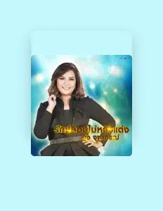 Poslechněte si interpreta กุ้ง จุฑาภรณ์, sledujte hudební videa, přečtěte si životopis, podívejte se na data turné a další informace.