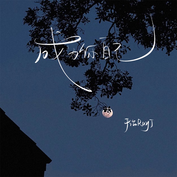 成为你自己 - Single