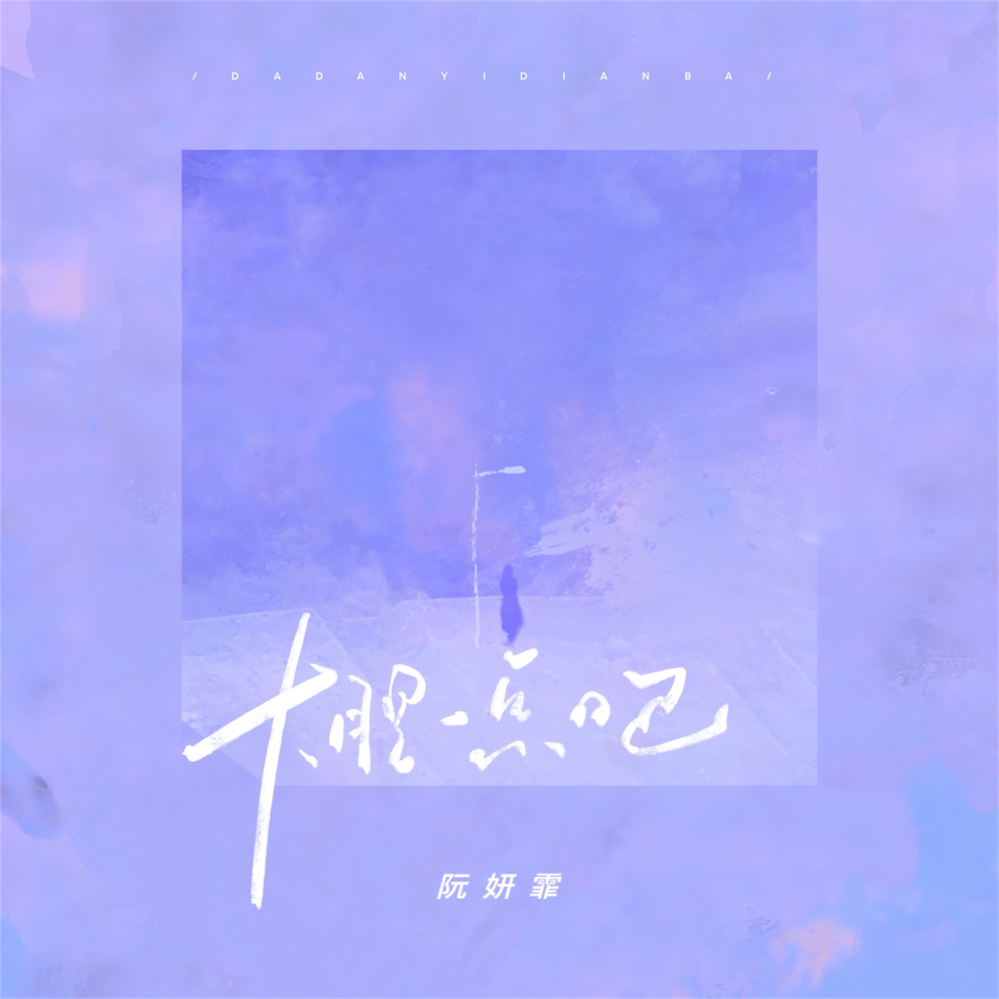 大胆一点吧 - Single
