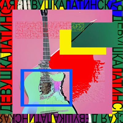 Латинская девушка - Single