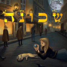 שכונה Haru$h & B3nny